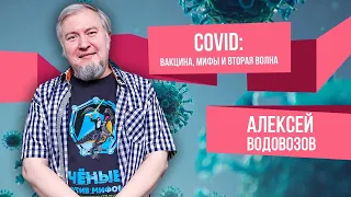 COVID-19: Вакцина, мифы и вторая волна. Вебинар Алексея Водовозова (30.08.2020)