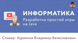 Информатика | Разработка простой игры на Java