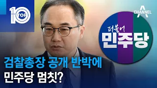 검찰총장 공개 반박에 민주당 멈칫? | 뉴스TOP 10