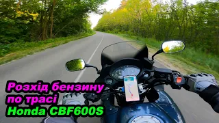 Який розхід бензину по трасі у Honda CBF600S на карбах #мійпершиймот