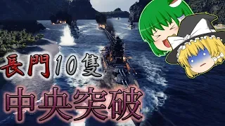 【WoWs】長門型戦艦10隻で中央突破！長門進水100周年記念⚓【交流戦】【ゆっくり実況】