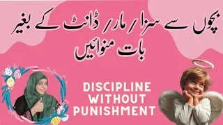 Discipline without punishment|saza ke baghair bacho ko control| Hindi|urdu| بچوں کی تربیت کیسے کریں