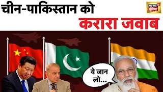 PM Modi On China: चीन-Pakistan को पीएम मोदी का करारा जवाब- ''अपने देश में कहीं भी बैठक कर सकते हैं''