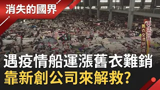 慘！船運遇疫情不斷漲價 業者吃不消回收衣成一座座滯銷小山 新創公司看準回收衣"材質堅韌" 把舊衣變建材解救二手衣業者│李天怡主持│【消失的國界完整版】20210320│三立新聞台