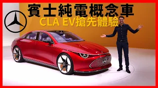 賓士CLA，但是純電動！靜態體驗賓士CLA EV概念車，賓士未來的電動車都長這樣【車之感深度車評】