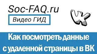 Как найти и просмотреть удаленную страницу Вконтакте?