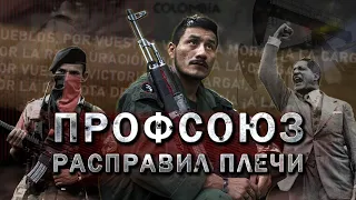 Колумбия: нефть, кокаин и профсоюзы. Часть #1