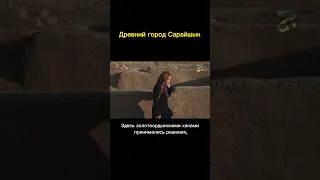 Сарайшык - древний город на территории Казахстана