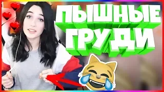 20 МИНУТ ОТБОРНЫХ ПРИКОЛОВ 2019 ЛУЧШИЕ ПРИКОЛЫ ржака до слез угар прикол -Пышные груди!!