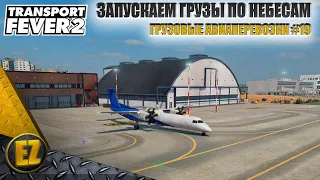 Грузовые авиаперевозки #19 - Transport Fever 2 (2-й сезон)