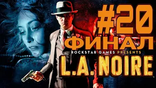 ФИНАЛ ► L.A. Noire #20