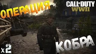 Call of Duty WWII Операция КОБРА х2