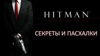 Hitman Absolution - Секреты и пасхалки