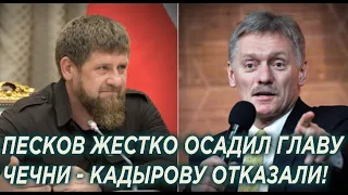 Песков жёстко осадил главу Чечни! Кремль отказал Кадырову в поддержке!