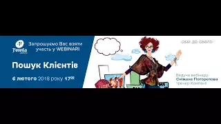 Вебінар "Пошук Клієнтів"