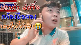 🇹🇭บ่าวทิวนัดซื้อกล้องมือสอง หลังจากทำตัวเก่าตกทะเล แต่ดันเจอสิ่งนี้??