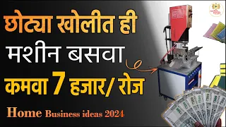 फक्त हि मशीन बसवा आणि कमवा 7 हजार रु रोज । Home Business ideas in Marathi 2024 | iconik Marathi