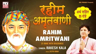 Rahim amritwani ji - Rakesh Kala - KMI bhajans - रहीम के दोहे - with meaning read along