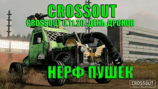 CROSSOUT Обновление 0 11 20  ДЕНЬ ДРОНОВ Нерф пушек Нерф всего