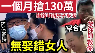 全城恥笑！東張阿伯「1個月洗130萬」娶內地婦！堅持「無娶錯女人」原來舖路「申18歲兒子來港」仔女無錯！已好善良！43歲內地女人「40歲是甚麼樣子」仲當真愛？#李龍基#tvb#爺孫戀#東張西望#王青霞