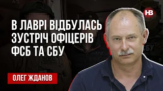 В Лаврі відбулась зустріч офіцерів ФСБ та СБУ – Олег Жданов