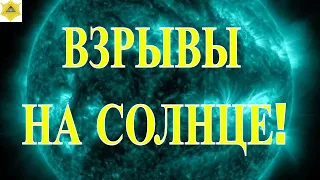 ОДНОВРЕМЕННЫЕ СОЛНЕЧНЫЕ ВСПЫШКИ! ЖДЕМ УДАР ПО МАГНИТОСФЕРЕ УЖЕ 26 АПРЕЛЯ!