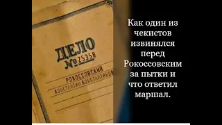 Как чекист извинялся перед Рокоссовским за пытки и что ответил маршал.