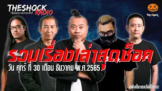 รวมเรื่องเล่าสุดช็อค | วัน ศุกร์ ที่ 30 ธันวาคม 2565 l TheShock13