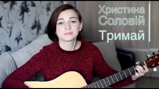 Христина Соловій - Тримай (cover)