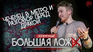 STAND-UP ПОПЕРЕЧНОГО: "Чеченец в метро и разговор перед дракой" (18+)