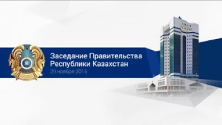 Заседание Правительства РК (29.11.2016)