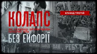 Без ейфорії | Колапс. Як українці зруйнували імперію зла | Епізод третій