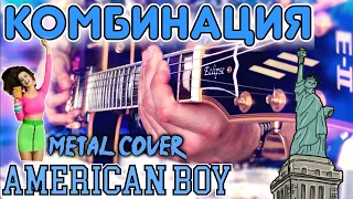 Комбинация - American boy ( на гитаре метал версия )