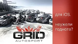 GRID Autosport для iOS. Радость геймера?