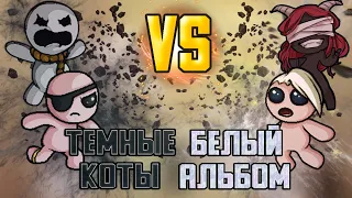 Издевательства над соперниками. ТУРНИР 4SOULS. Раунд 1. Тёмные коты vs Белый Альбом