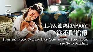 [EngSub]Shanghai Interior Designer Lives Alone in a 90-m2 Apartment 上海單身女總裁獨居90㎡，不愛斷捨離
