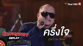 ครึ่งใจ - มิคกี้ ปิยะวัฒน์