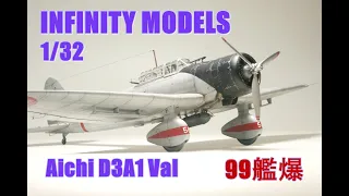 ★Infinity Models Aichi D3A1 Val 1/32 　９９艦爆★