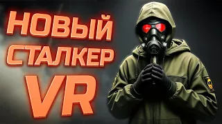 [VR - PICO 4] ДОСТОЙНЫЙ СТАЛКЕР В ВР | ПЕРВЫЙ ВЗГЛЯД | Z.O.N.A. ORIGIN VR