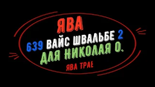 ява 638-640 швальбе 2 часть 1