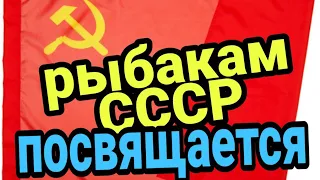 Рыбакам СССР посвящается! Снасти ссср! Весёлые времена, как рыбачили в девяностые !!!