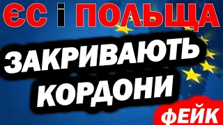 ПОЛЬЩА І ЄВРОСОЮЗ терміново закривають кордони  - ФЕЙКи