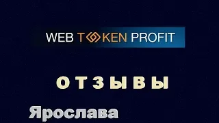 Web Token Profit отзывы участников  Ярослава