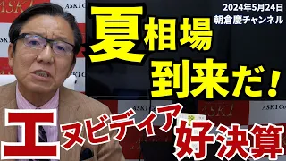 2024年5月24日　夏相場到来だ！　エヌビディア好決算【朝倉慶の株式投資・株式相場解説】