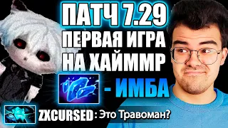 ТРАВОМАН ЗАВЕЗ КАТКУ ZXCURSED | Патч 7.29 течис - тест на хайммр