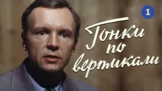 Гонки по вертикали (1982) 1-я серия