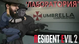 ЛАБОРАТОРИЯ Umbrella ТИРАН ВЕРНУЛСЯ! Прохождение Resident Evil 2: Remake