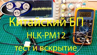 Тест китайского блока питания HLK-PM12 – 12В 250мА.