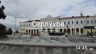 Серпухов: короткая прогулка