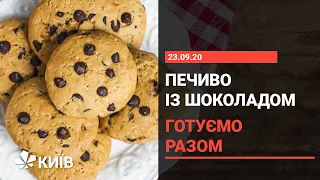 Печиво з шоколадом - покроковий рецепт від Ольги Сумської